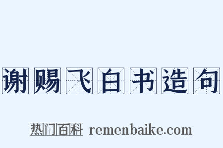 谢赐飞白书造句是什么意思的图片